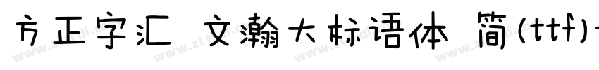 方正字汇 文瀚大标语体 简(ttf)字体转换